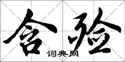 胡問遂含殮行書怎么寫