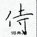 於學仁寫的硬筆楷書侍