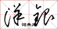 駱恆光洋銀草書怎么寫