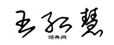 朱錫榮王紅慧草書個性簽名怎么寫