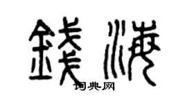曾慶福錢海篆書個性簽名怎么寫