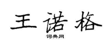 袁強王諾格楷書個性簽名怎么寫