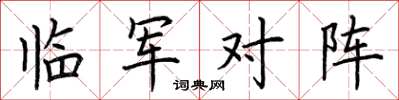 荊霄鵬臨軍對陣楷書怎么寫