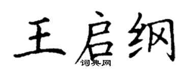丁謙王啟綱楷書個性簽名怎么寫