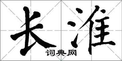 翁闓運長淮楷書怎么寫