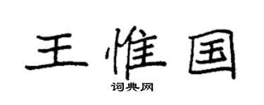 袁強王惟國楷書個性簽名怎么寫