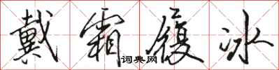 駱恆光戴霜履冰行書怎么寫