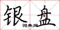 荊霄鵬銀盤楷書怎么寫
