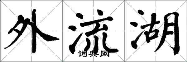 翁闓運外流湖楷書怎么寫