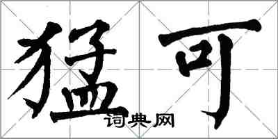 翁闓運猛可楷書怎么寫