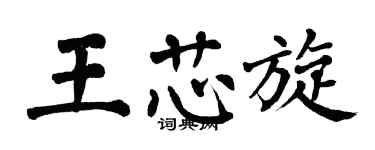 翁闓運王芯旋楷書個性簽名怎么寫