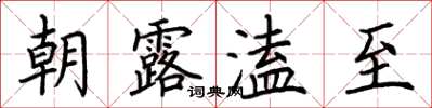 荊霄鵬朝露溘至楷書怎么寫