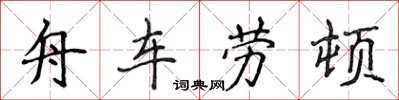 侯登峰舟車勞頓楷書怎么寫