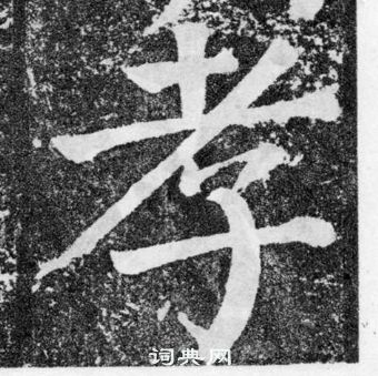 顏真卿顏勤禮碑中孝的寫法