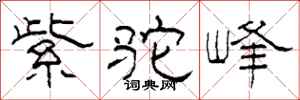 柯春海紫駝峰隸書怎么寫