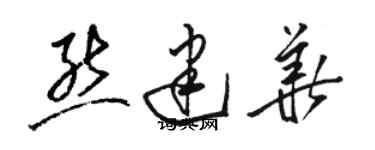 駱恆光熊建華草書個性簽名怎么寫