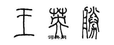 陳墨王英勝篆書個性簽名怎么寫