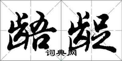 胡問遂齬齪行書怎么寫