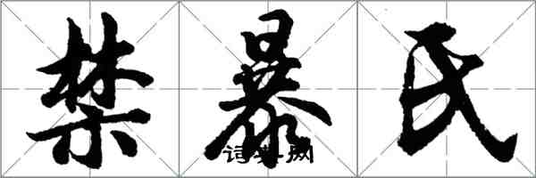 胡問遂禁暴氏行書怎么寫