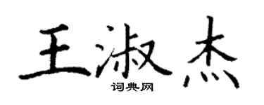 丁謙王淑傑楷書個性簽名怎么寫