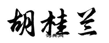 胡問遂胡桂蘭行書個性簽名怎么寫