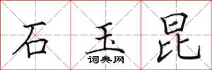 田英章石玉昆楷書怎么寫