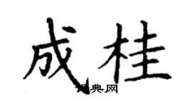 丁謙成桂楷書個性簽名怎么寫