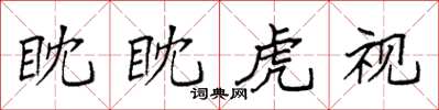 袁強眈眈虎視楷書怎么寫