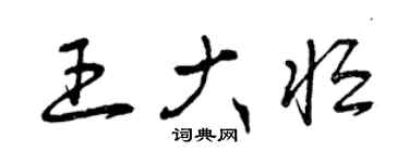 曾慶福王大恆草書個性簽名怎么寫