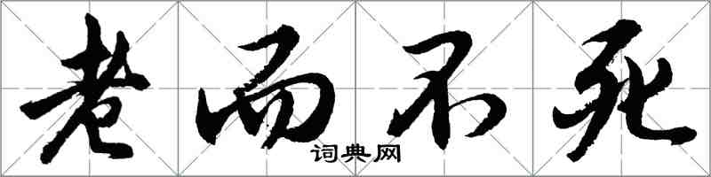 胡問遂老而不死行書怎么寫