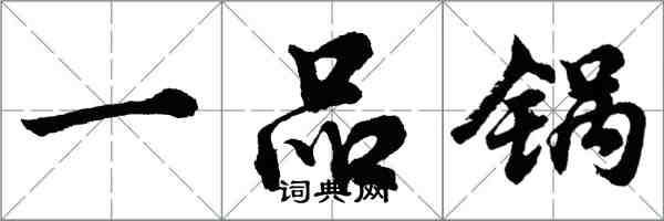 胡問遂一品鍋行書怎么寫