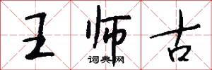 王師古怎么寫好看