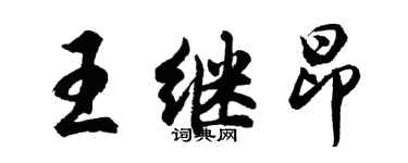 胡問遂王繼昂行書個性簽名怎么寫