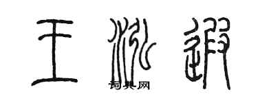 陳墨王泓遐篆書個性簽名怎么寫