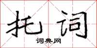 袁強託詞楷書怎么寫