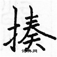 駱恆光寫的硬筆楷書揍
