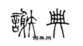 陳聲遠謝典篆書個性簽名怎么寫