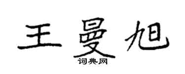 袁強王曼旭楷書個性簽名怎么寫