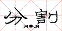 范連陞分割隸書怎么寫