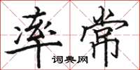 駱恆光率常楷書怎么寫