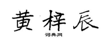 袁強黃梓辰楷書個性簽名怎么寫