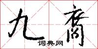 乾方的意思_乾方的解釋_國語詞典