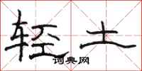 駱恆光輕土隸書怎么寫