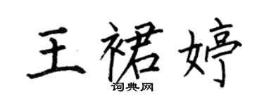 何伯昌王裙婷楷書個性簽名怎么寫