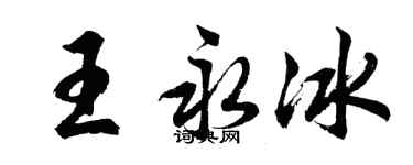 胡問遂王永冰行書個性簽名怎么寫