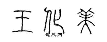 陳聲遠王化美篆書個性簽名怎么寫