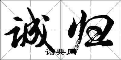 胡問遂誠歸行書怎么寫