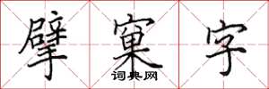 田英章擘窠字楷書怎么寫