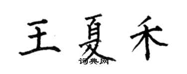 何伯昌王夏禾楷書個性簽名怎么寫