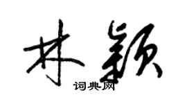 梁錦英林穎草書個性簽名怎么寫